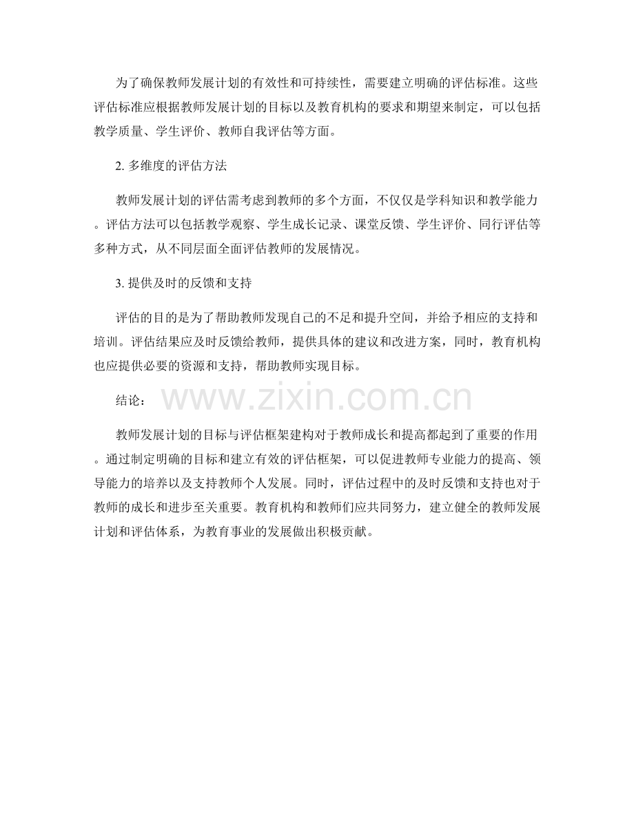 教师发展计划的目标与评估框架建构.docx_第2页