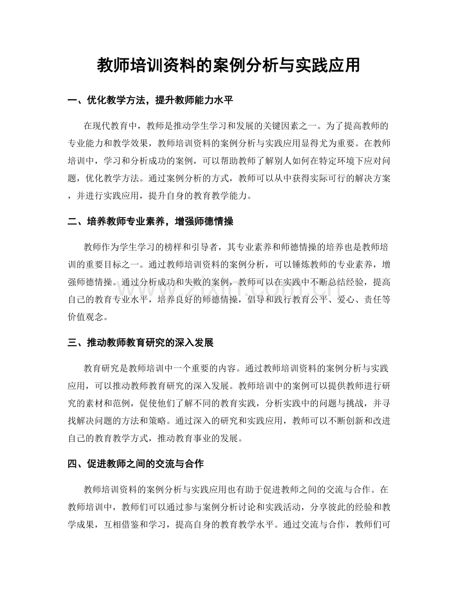 教师培训资料的案例分析与实践应用.docx_第1页