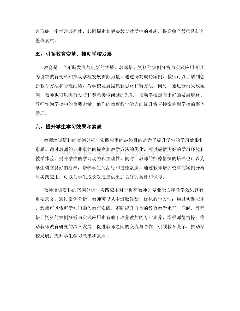 教师培训资料的案例分析与实践应用.docx_第2页