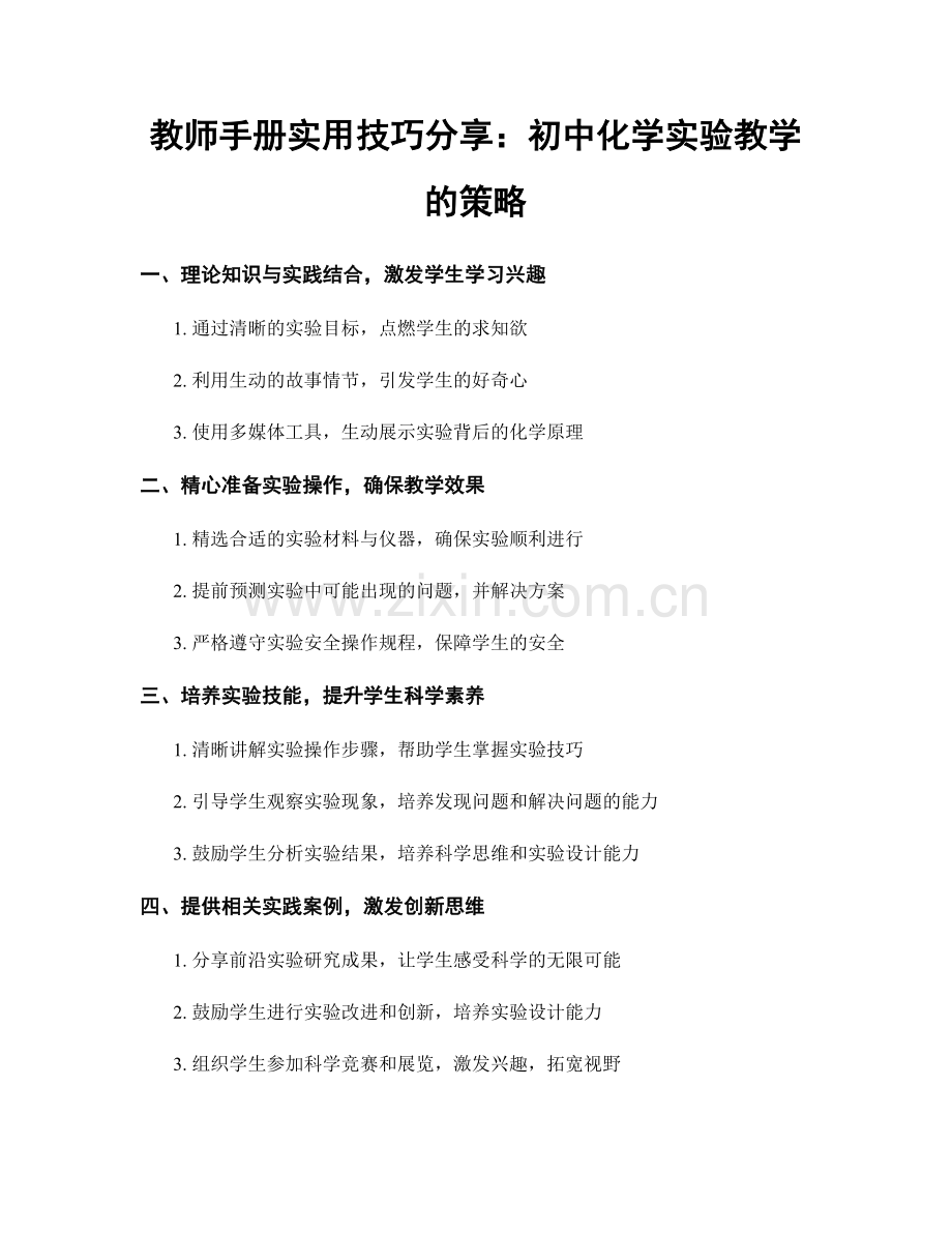 教师手册实用技巧分享：初中化学实验教学的策略.docx_第1页