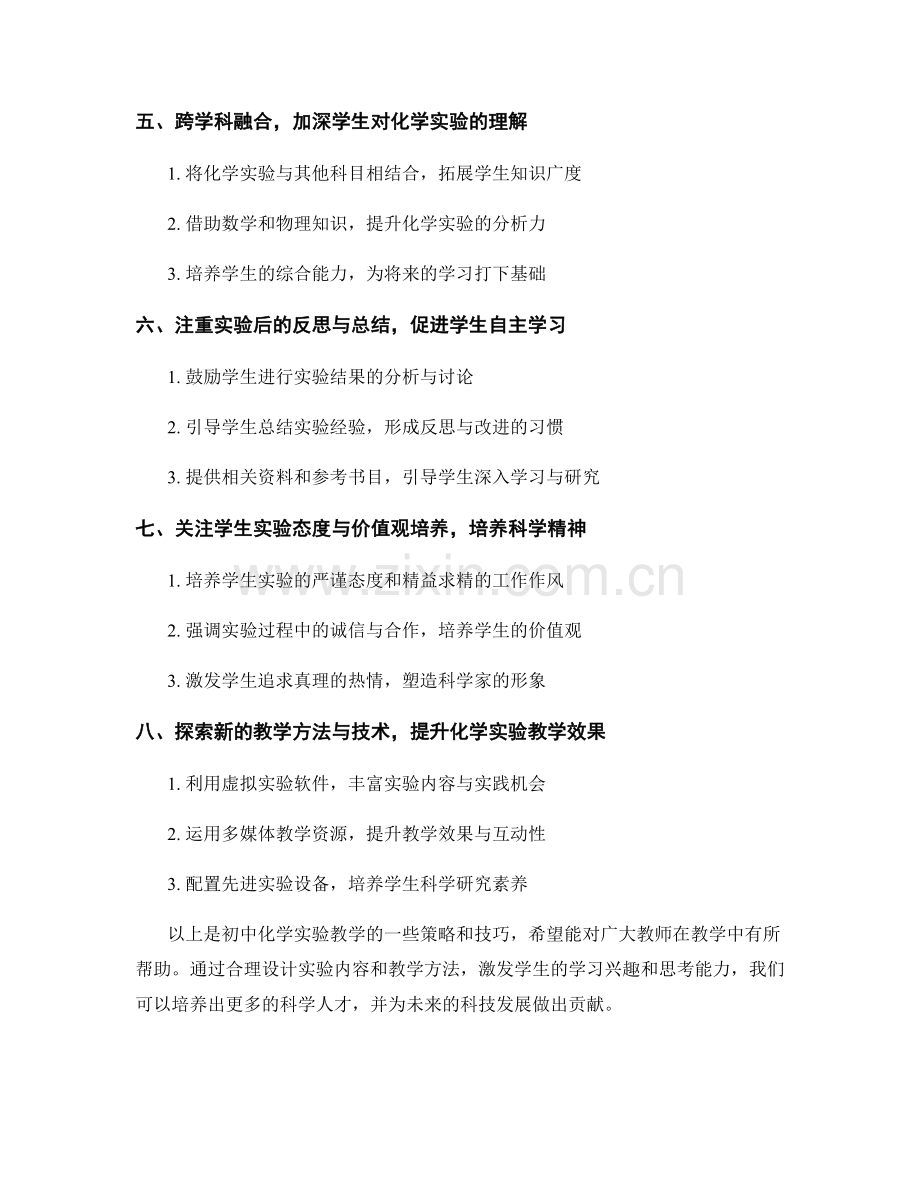 教师手册实用技巧分享：初中化学实验教学的策略.docx_第2页