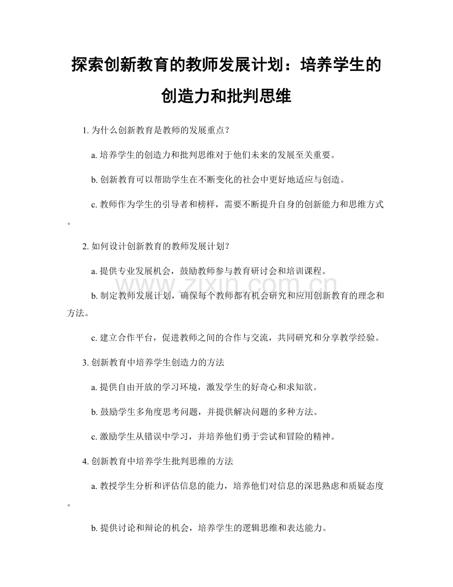 探索创新教育的教师发展计划：培养学生的创造力和批判思维.docx_第1页