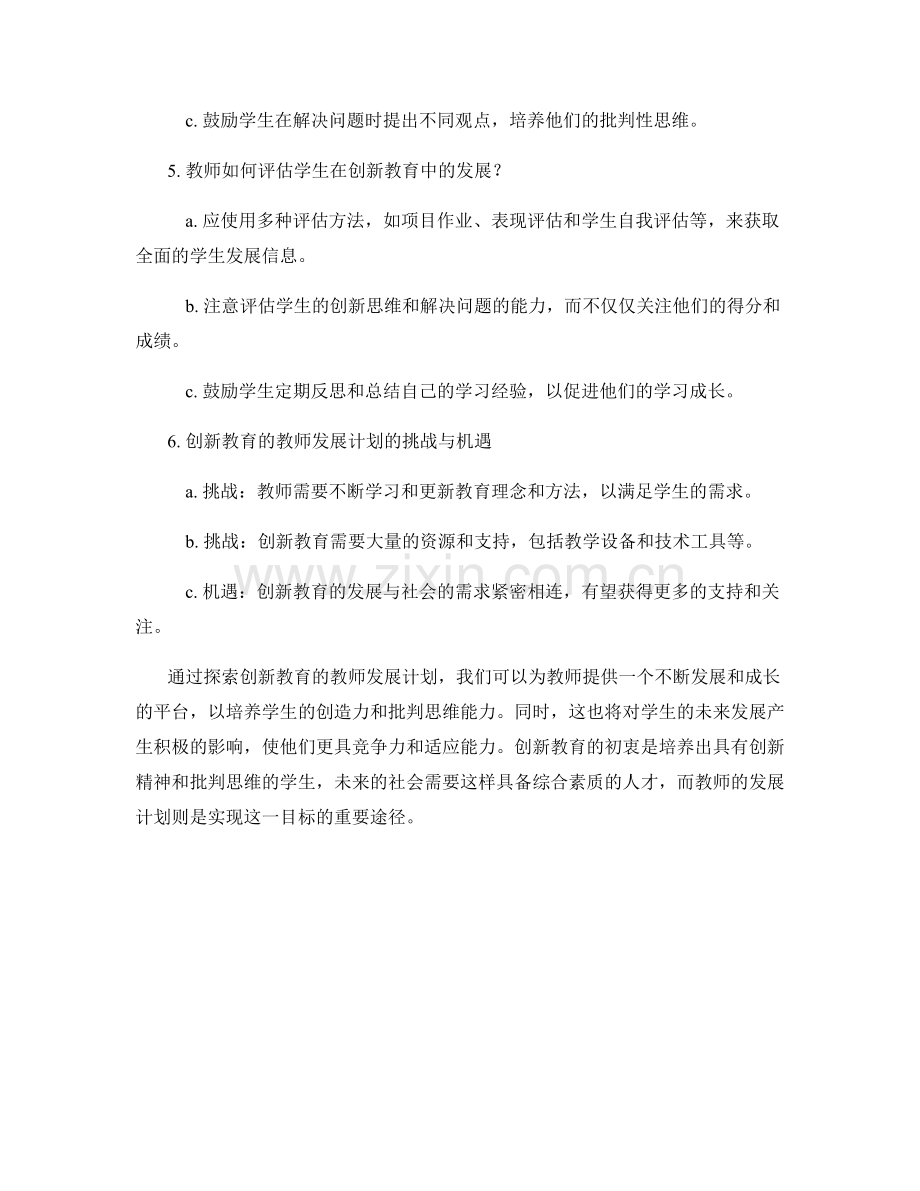 探索创新教育的教师发展计划：培养学生的创造力和批判思维.docx_第2页