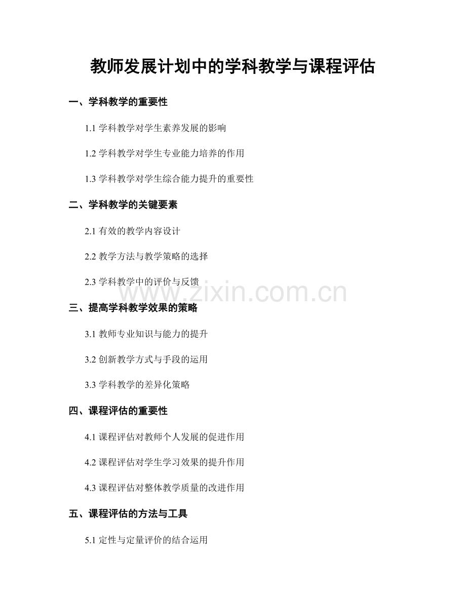 教师发展计划中的学科教学与课程评估.docx_第1页