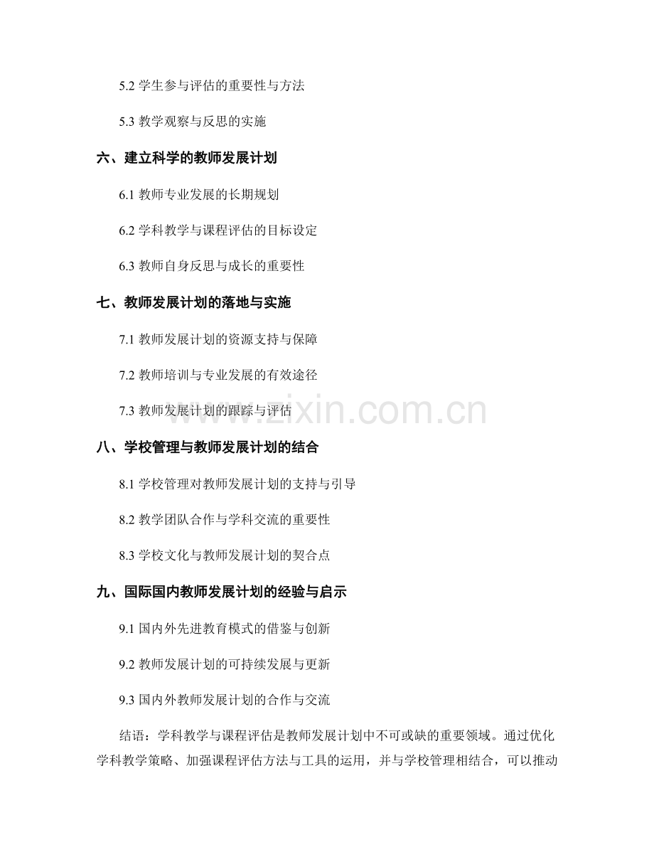 教师发展计划中的学科教学与课程评估.docx_第2页