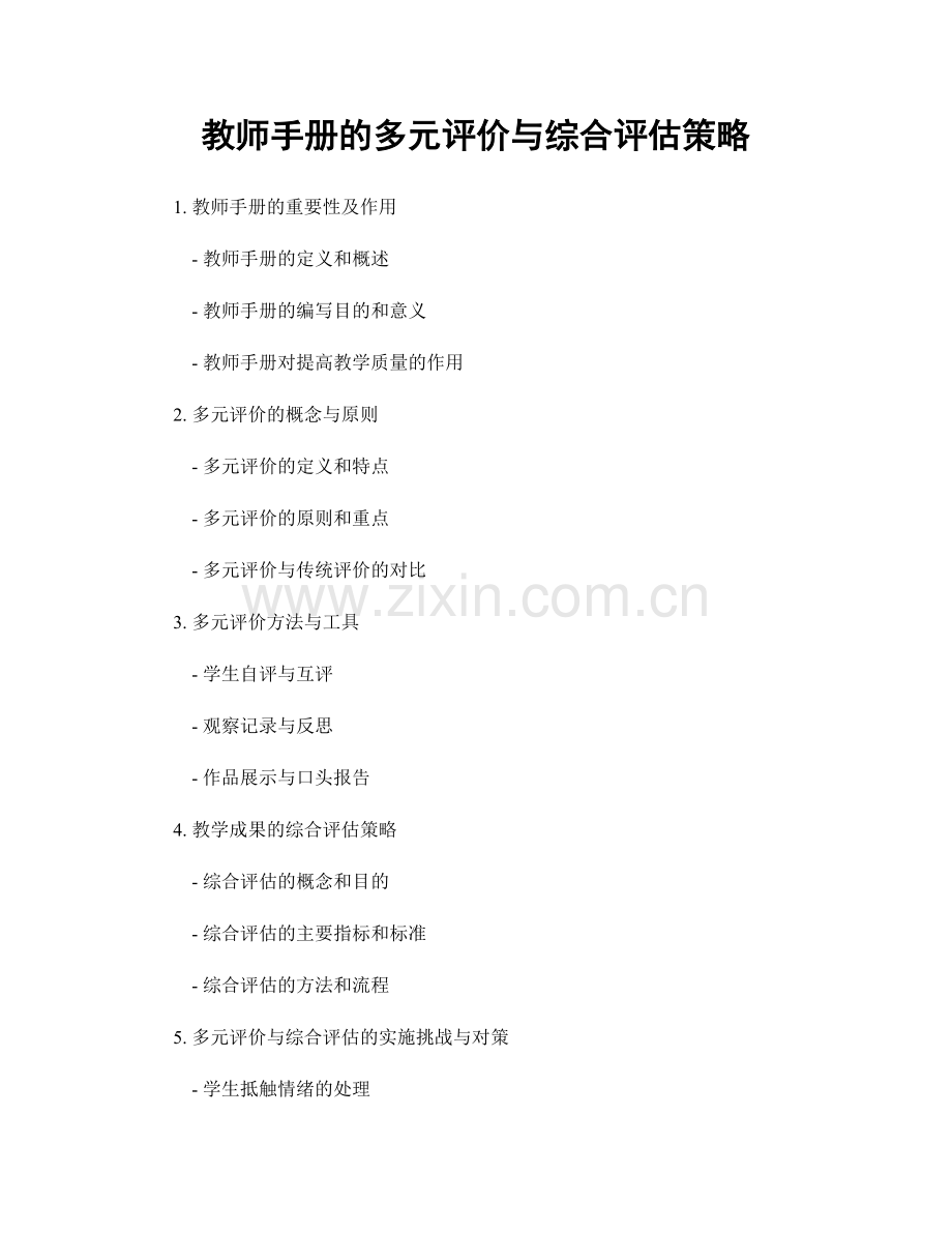 教师手册的多元评价与综合评估策略.docx_第1页