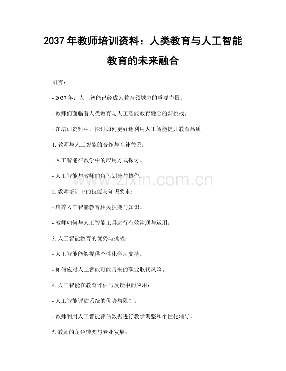 2037年教师培训资料：人类教育与人工智能教育的未来融合.docx_第1页