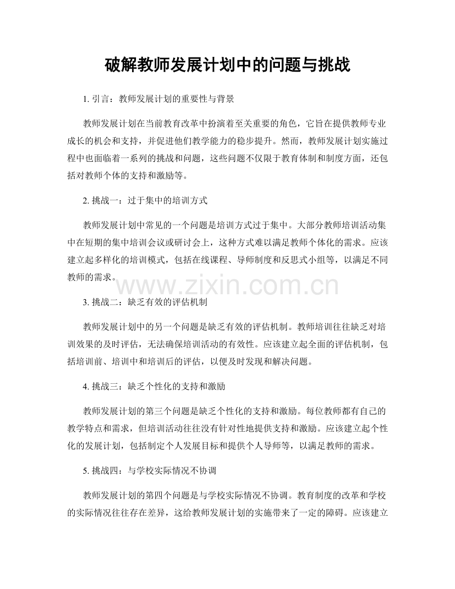 破解教师发展计划中的问题与挑战.docx_第1页