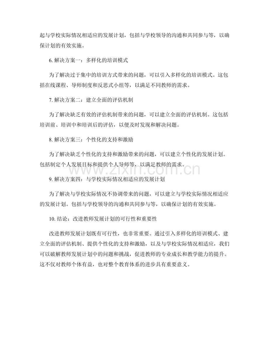 破解教师发展计划中的问题与挑战.docx_第2页