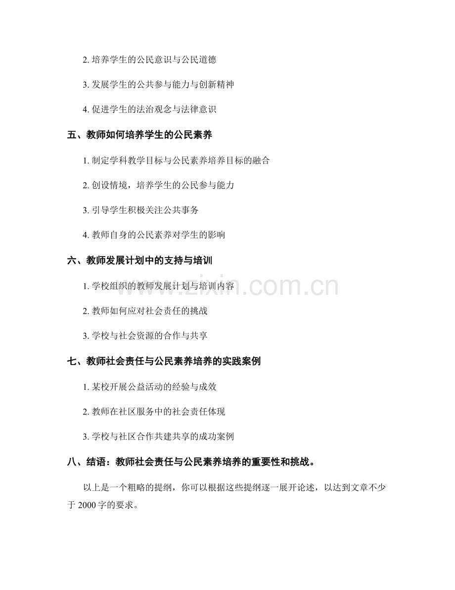 教师发展计划中的教师社会责任与公民素养培养.docx_第2页