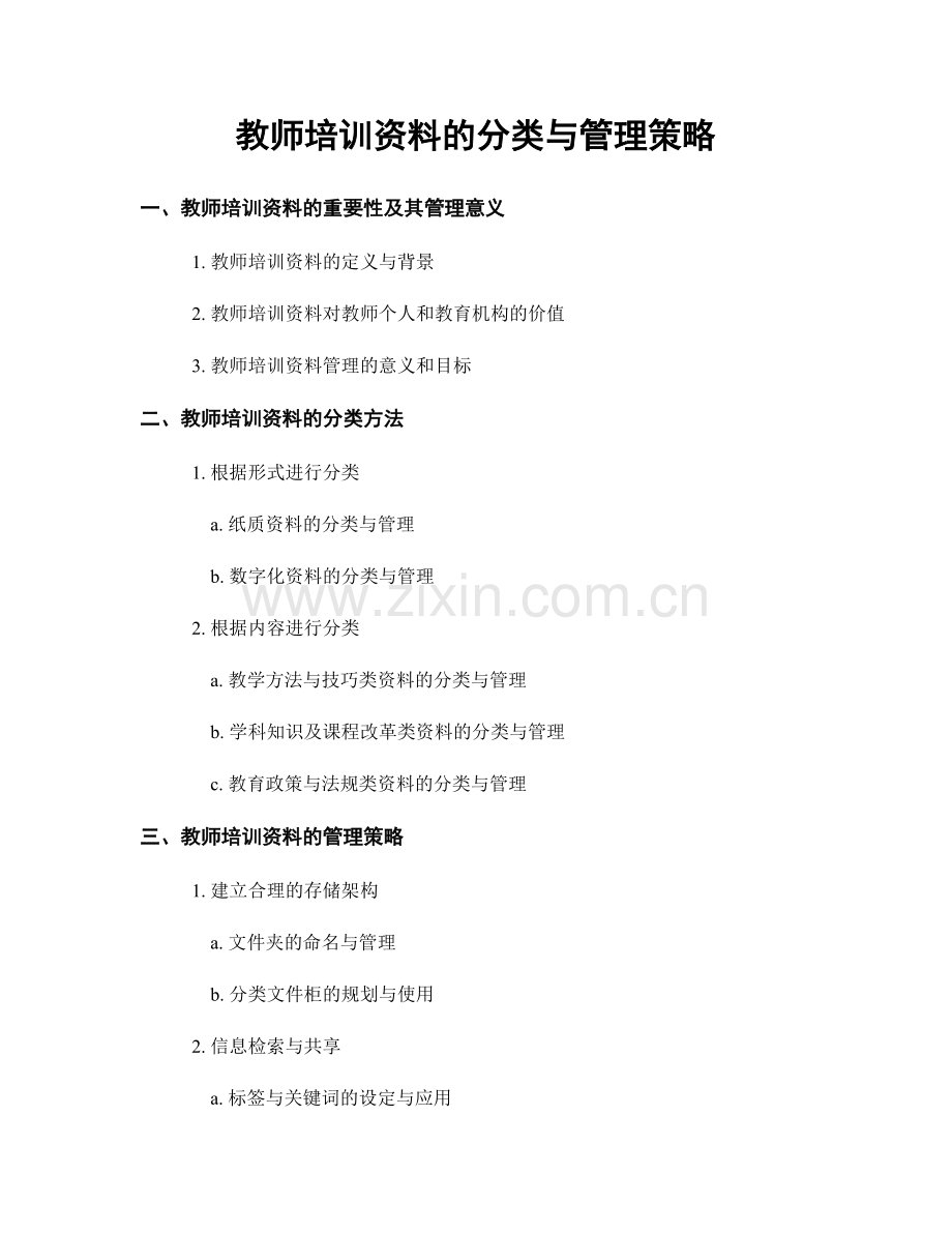 教师培训资料的分类与管理策略.docx_第1页