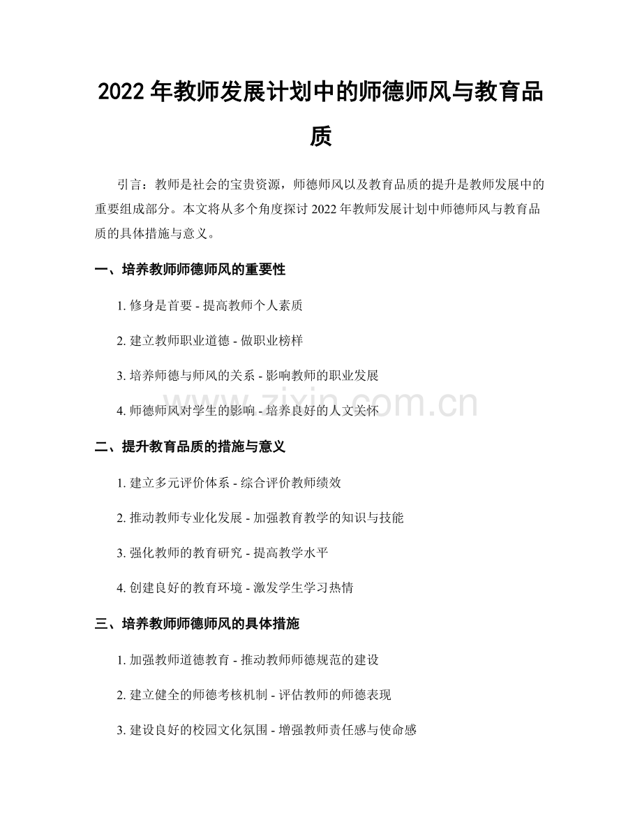 2022年教师发展计划中的师德师风与教育品质.docx_第1页