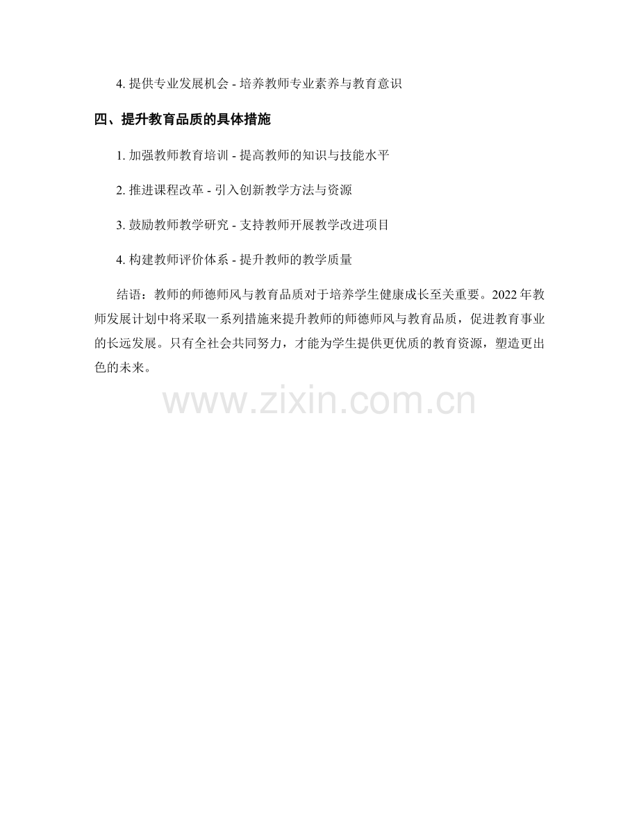 2022年教师发展计划中的师德师风与教育品质.docx_第2页