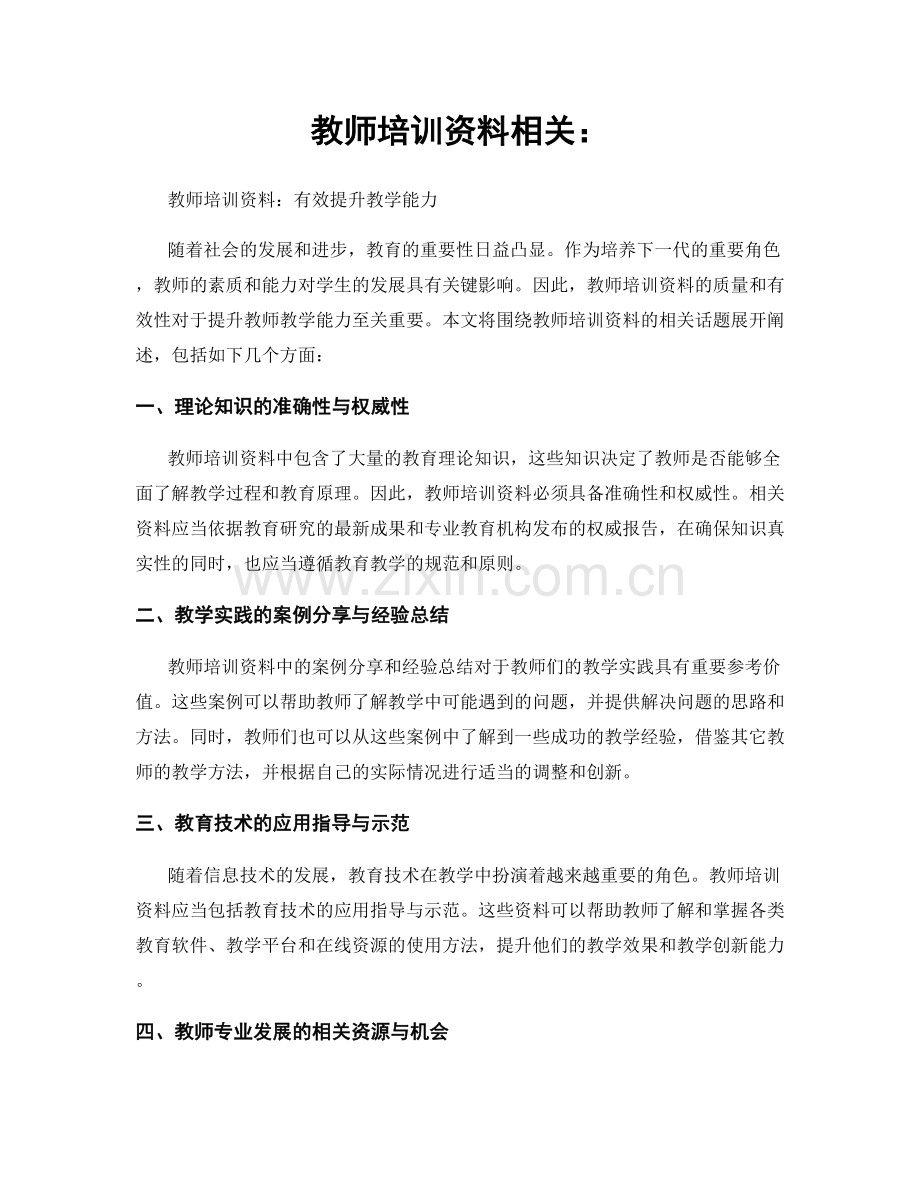 教师培训资料相关：.docx_第1页