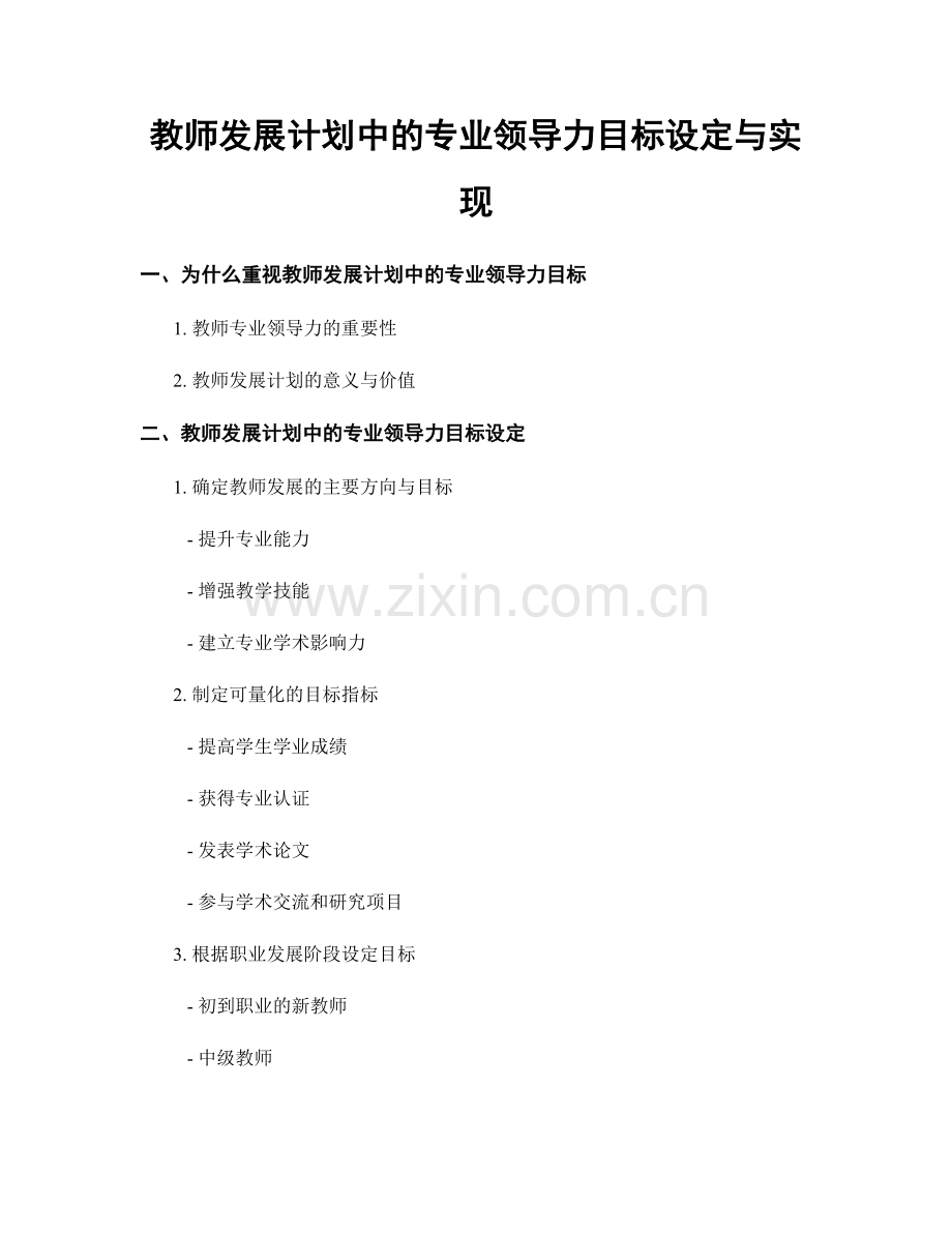 教师发展计划中的专业领导力目标设定与实现.docx_第1页