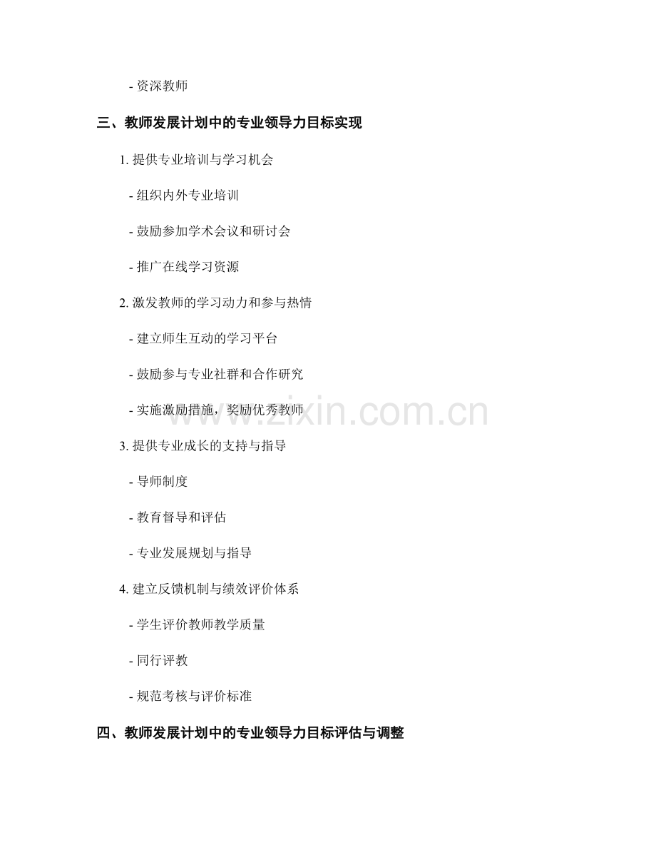 教师发展计划中的专业领导力目标设定与实现.docx_第2页