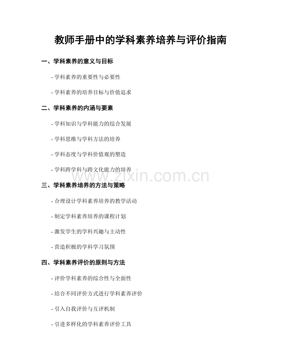 教师手册中的学科素养培养与评价指南.docx_第1页