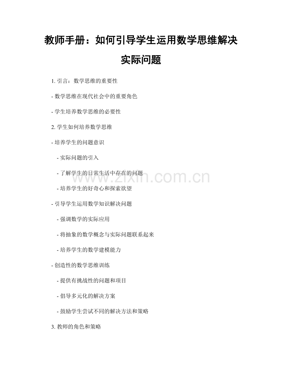 教师手册：如何引导学生运用数学思维解决实际问题.docx_第1页