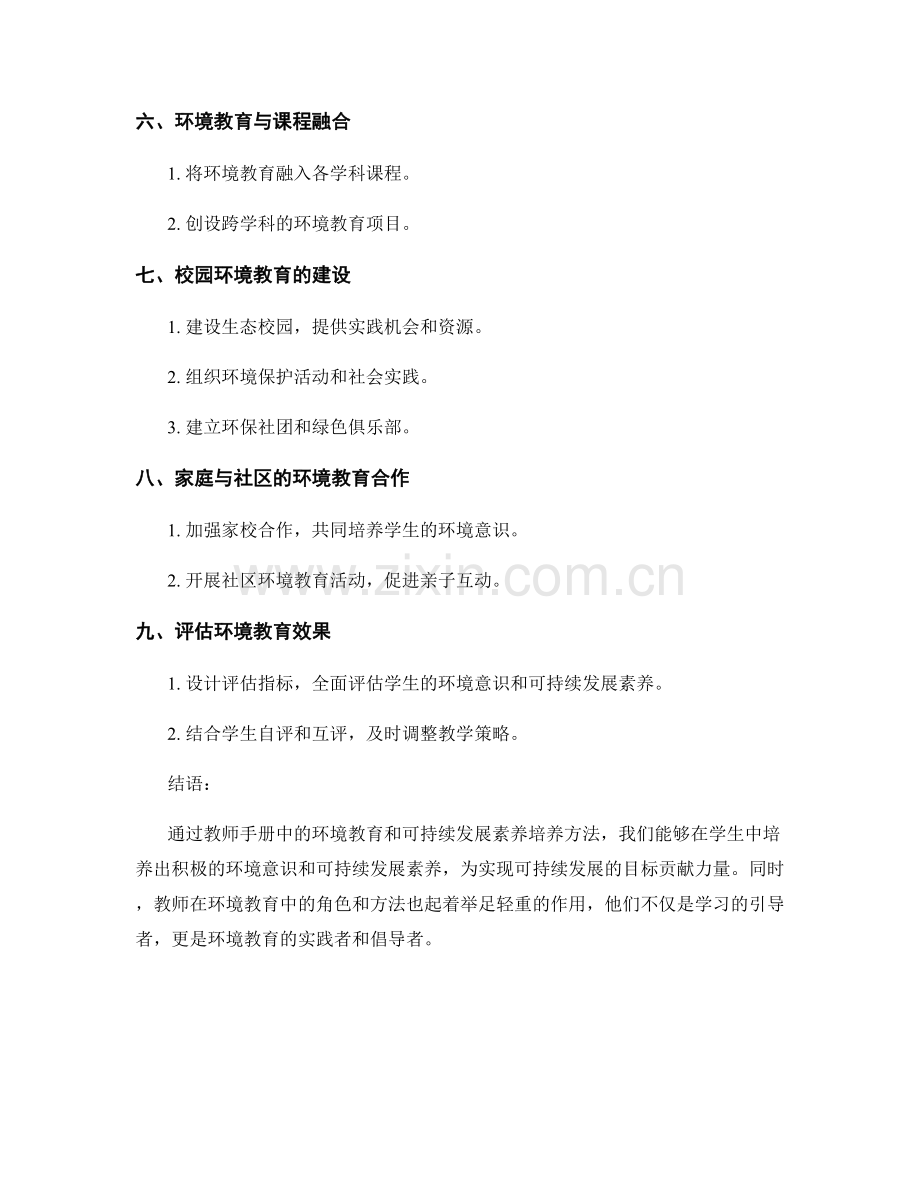 教师手册中的环境教育和可持续发展素养培养方法.docx_第2页