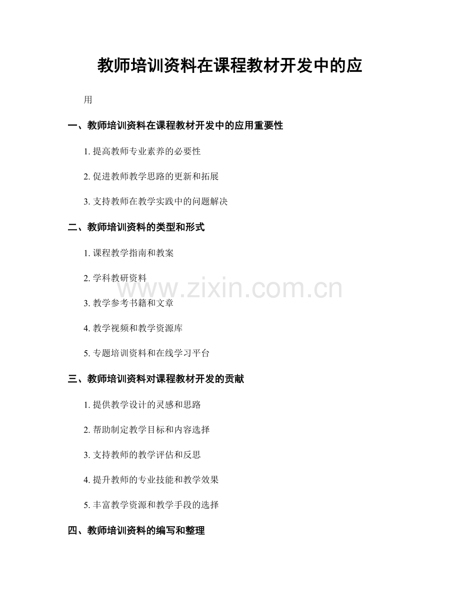 教师培训资料在课程教材开发中的应.docx_第1页