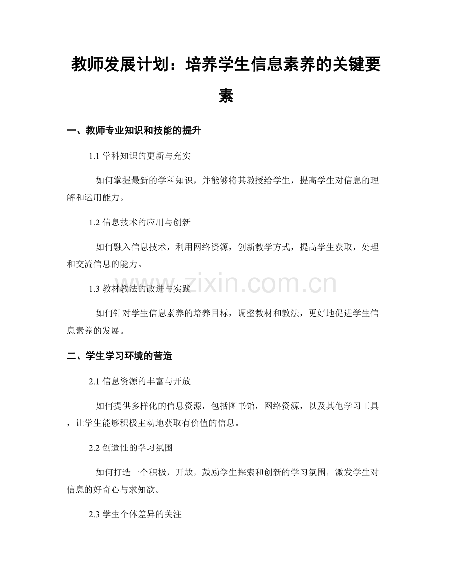 教师发展计划：培养学生信息素养的关键要素.docx_第1页