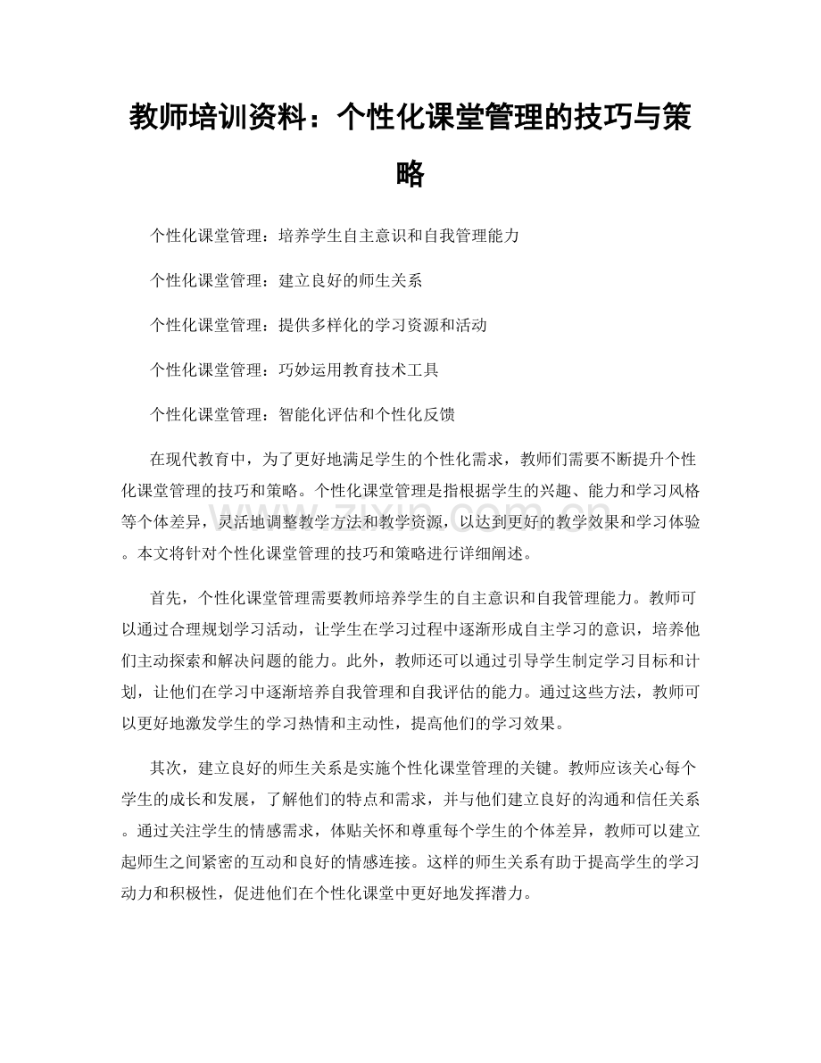 教师培训资料：个性化课堂管理的技巧与策略.docx_第1页