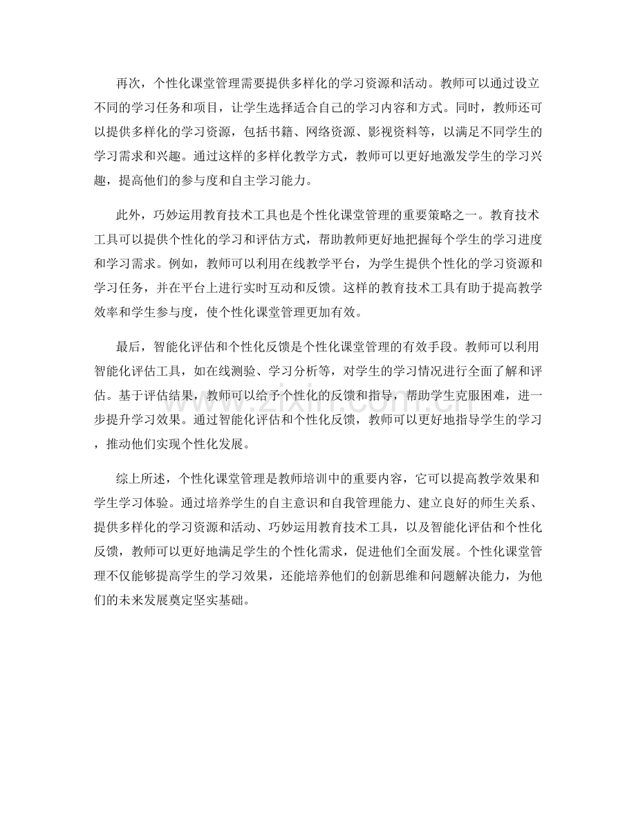 教师培训资料：个性化课堂管理的技巧与策略.docx_第2页