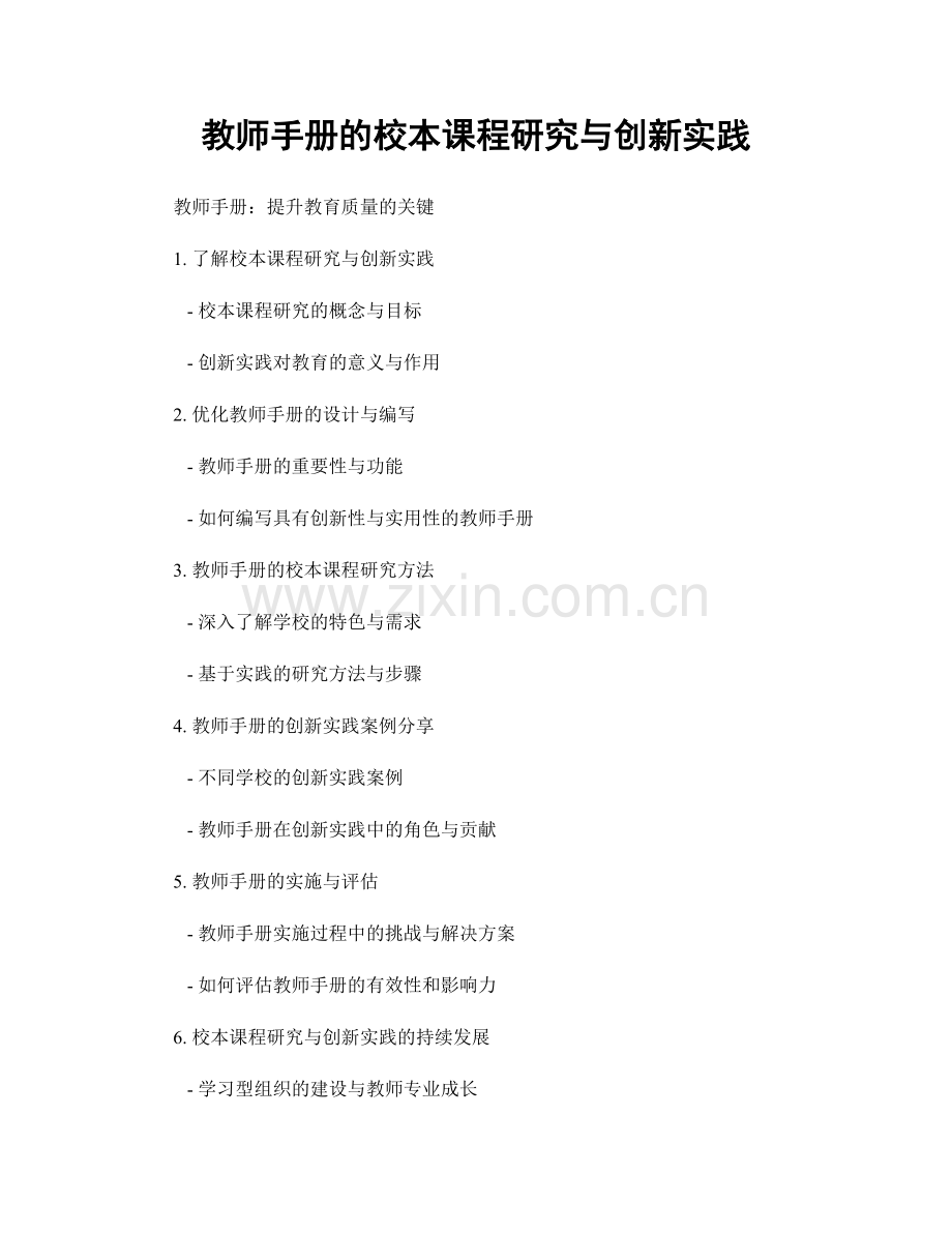 教师手册的校本课程研究与创新实践.docx_第1页