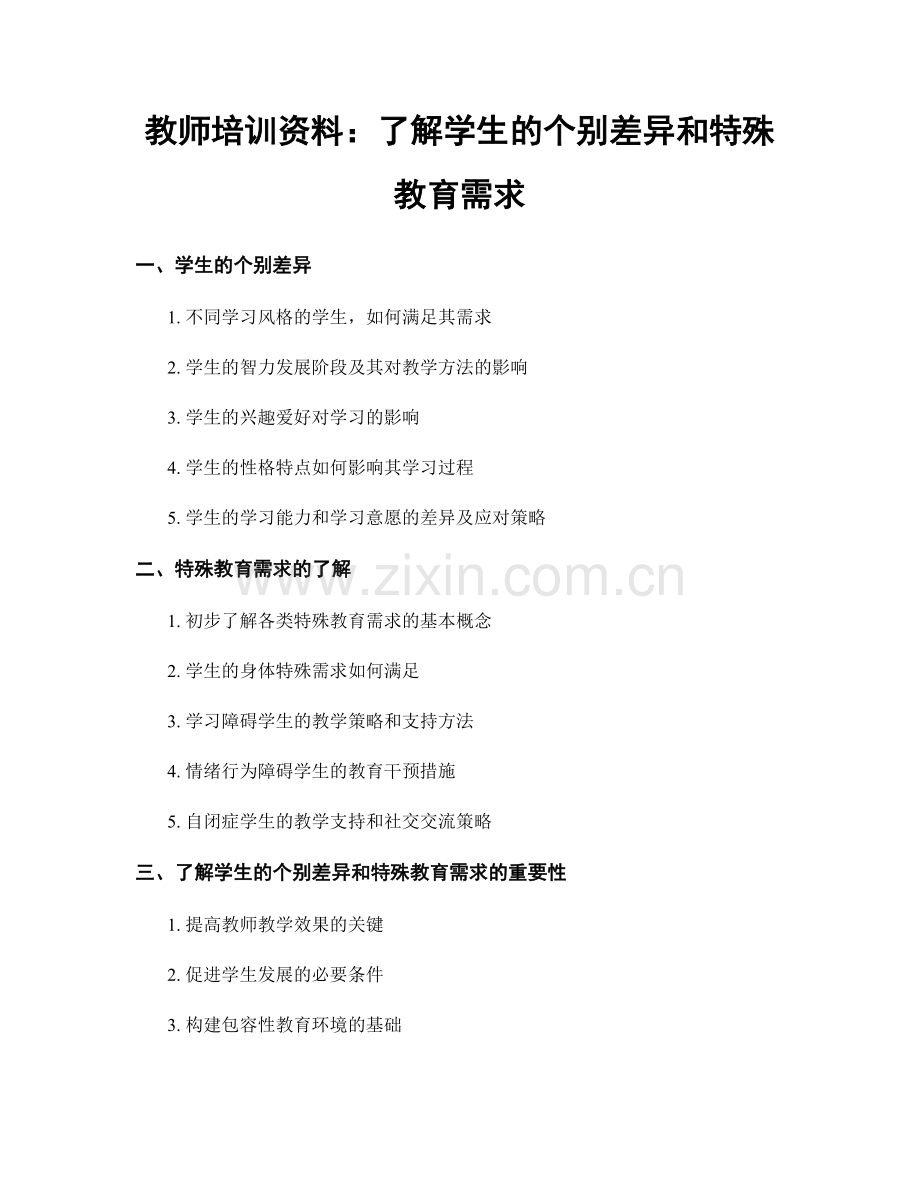 教师培训资料：了解学生的个别差异和特殊教育需求.docx_第1页