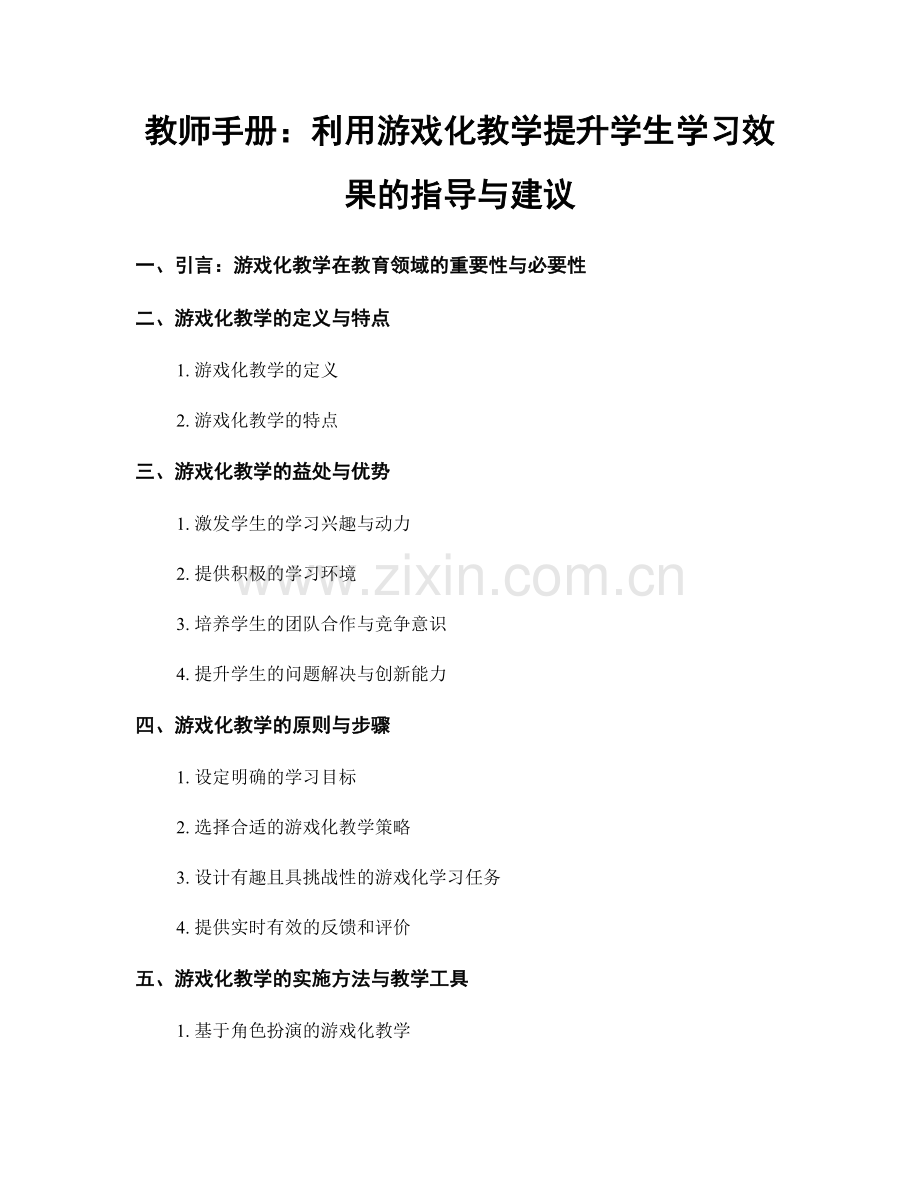 教师手册：利用游戏化教学提升学生学习效果的指导与建议.docx_第1页