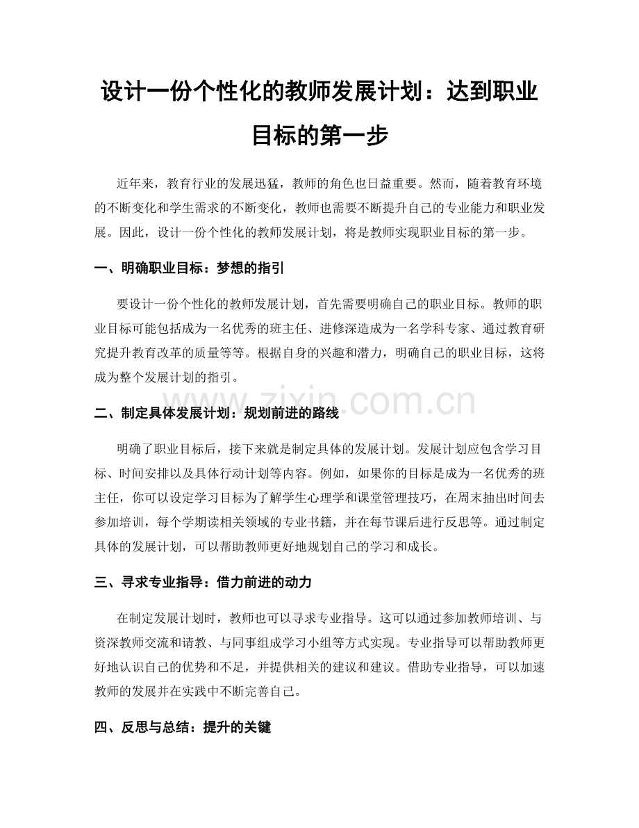 设计一份个性化的教师发展计划：达到职业目标的第一步.docx_第1页