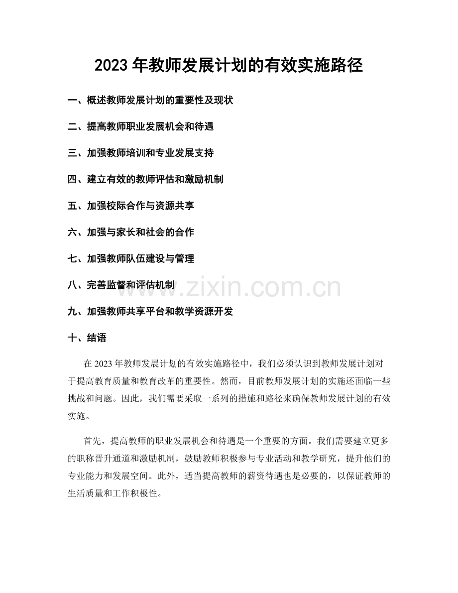 2023年教师发展计划的有效实施路径.docx_第1页