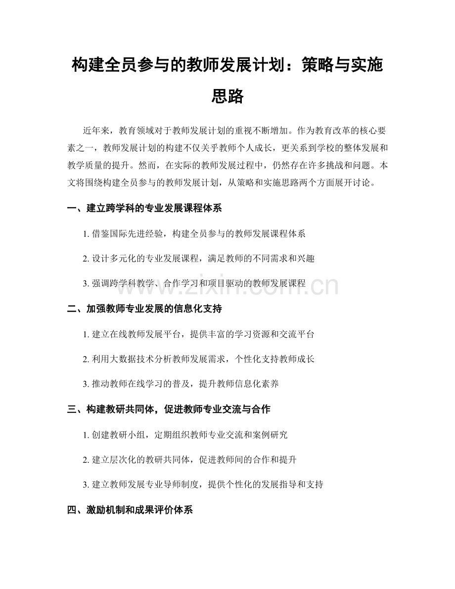 构建全员参与的教师发展计划：策略与实施思路.docx_第1页