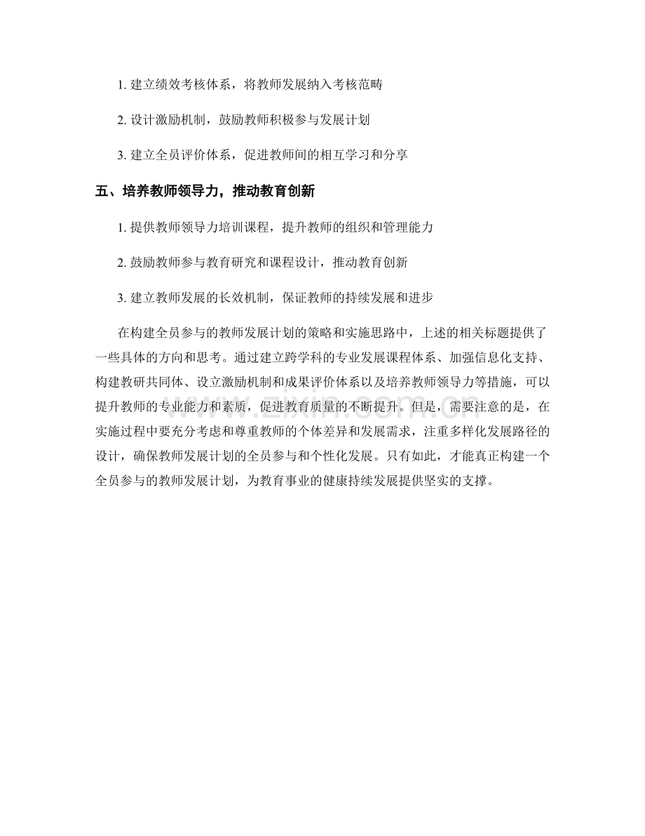 构建全员参与的教师发展计划：策略与实施思路.docx_第2页