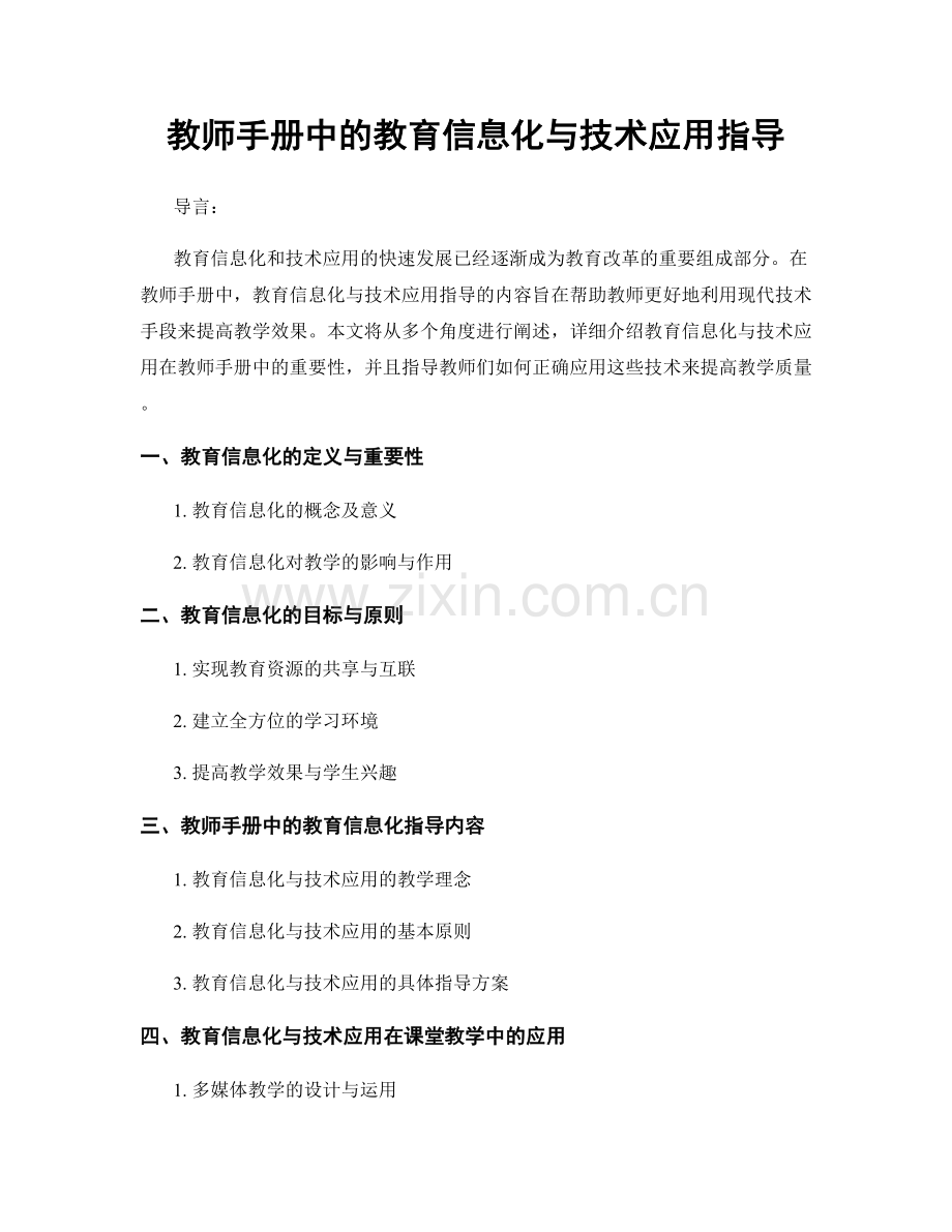 教师手册中的教育信息化与技术应用指导.docx_第1页