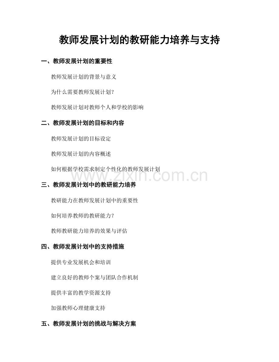 教师发展计划的教研能力培养与支持.docx_第1页