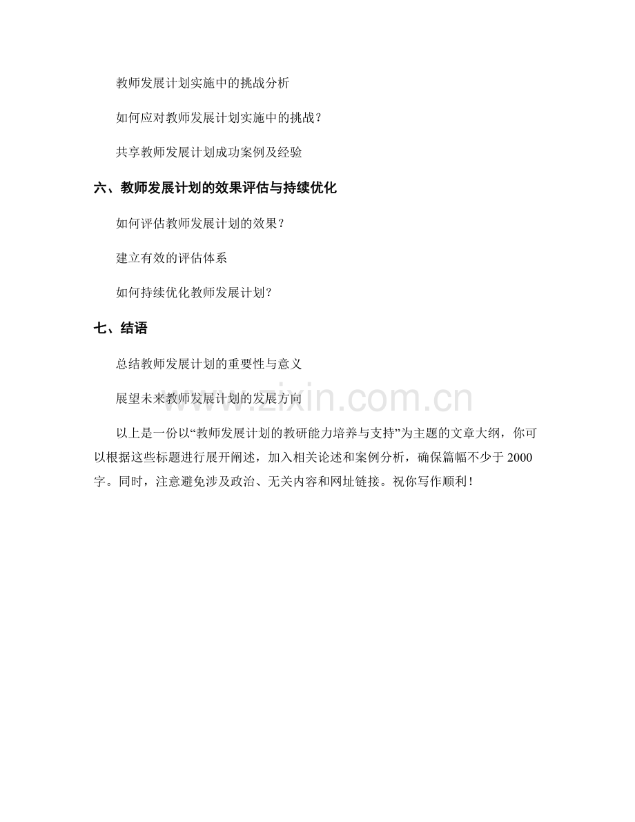 教师发展计划的教研能力培养与支持.docx_第2页