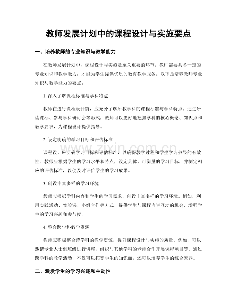 教师发展计划中的课程设计与实施要点.docx_第1页