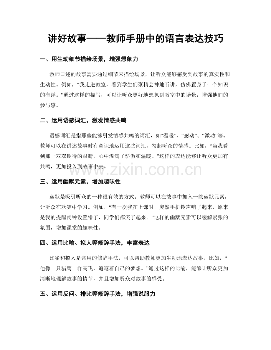 讲好故事——教师手册中的语言表达技巧.docx_第1页