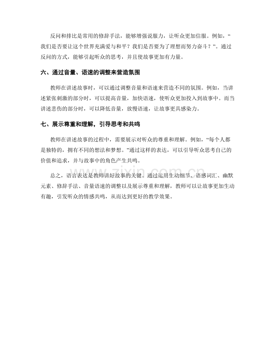 讲好故事——教师手册中的语言表达技巧.docx_第2页