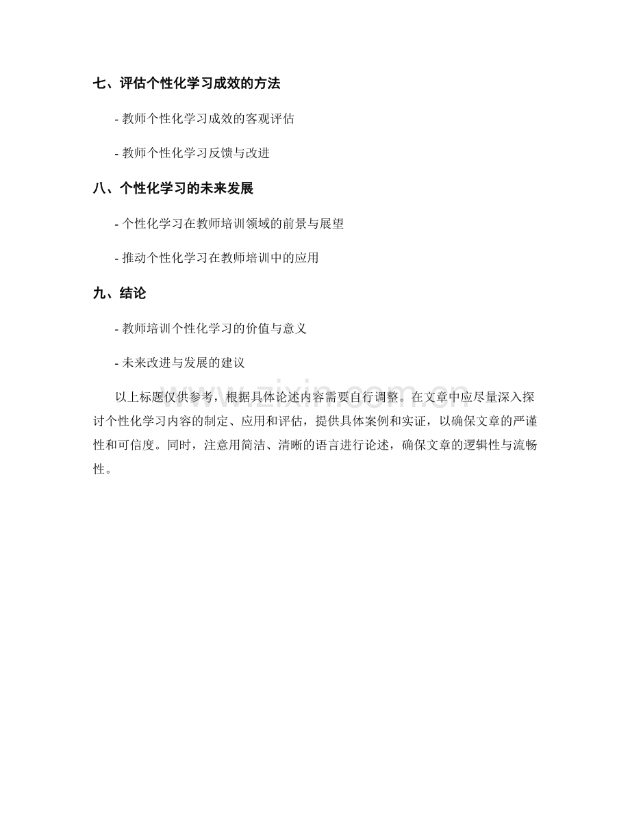 教师培训资料的个性化学习内容.docx_第2页