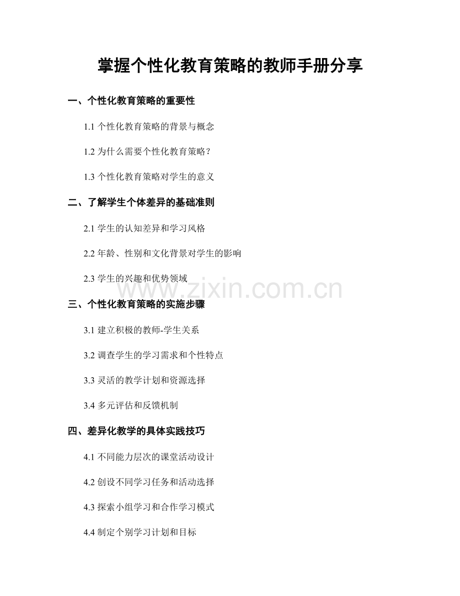 掌握个性化教育策略的教师手册分享.docx_第1页