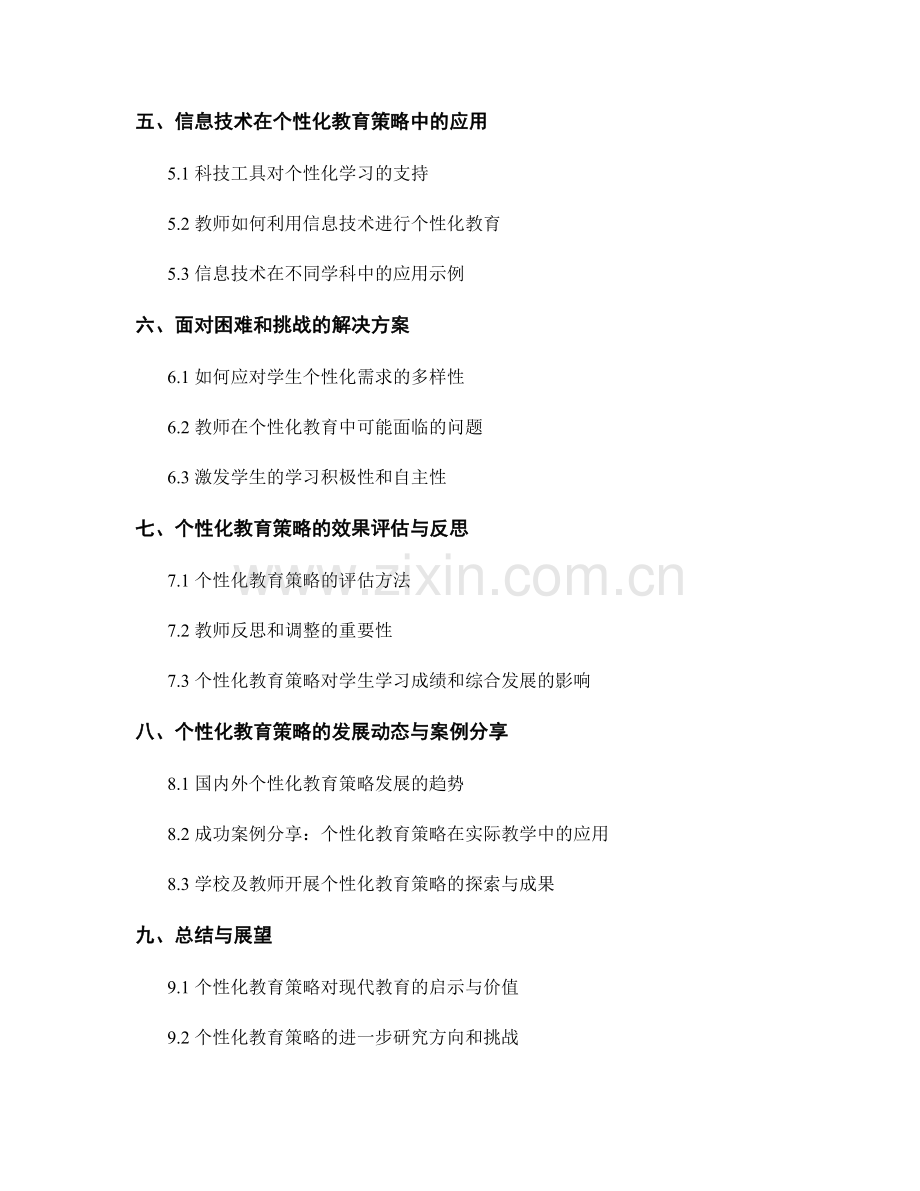 掌握个性化教育策略的教师手册分享.docx_第2页