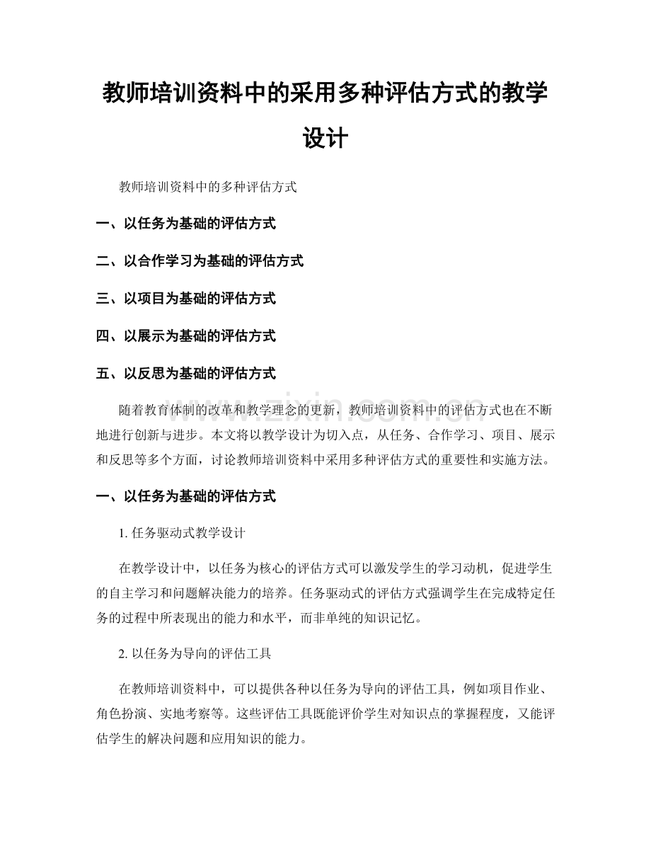 教师培训资料中的采用多种评估方式的教学设计.docx_第1页