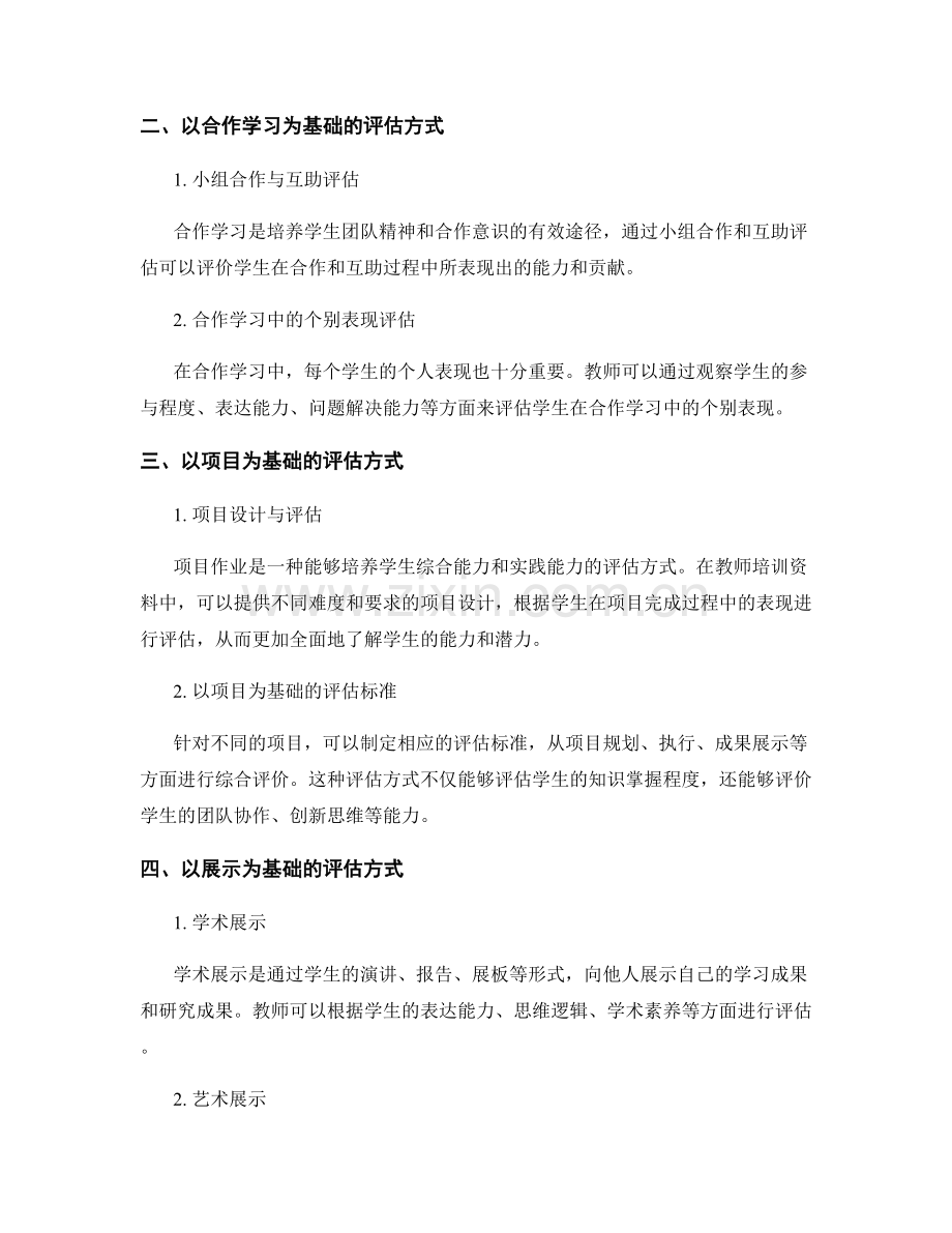 教师培训资料中的采用多种评估方式的教学设计.docx_第2页