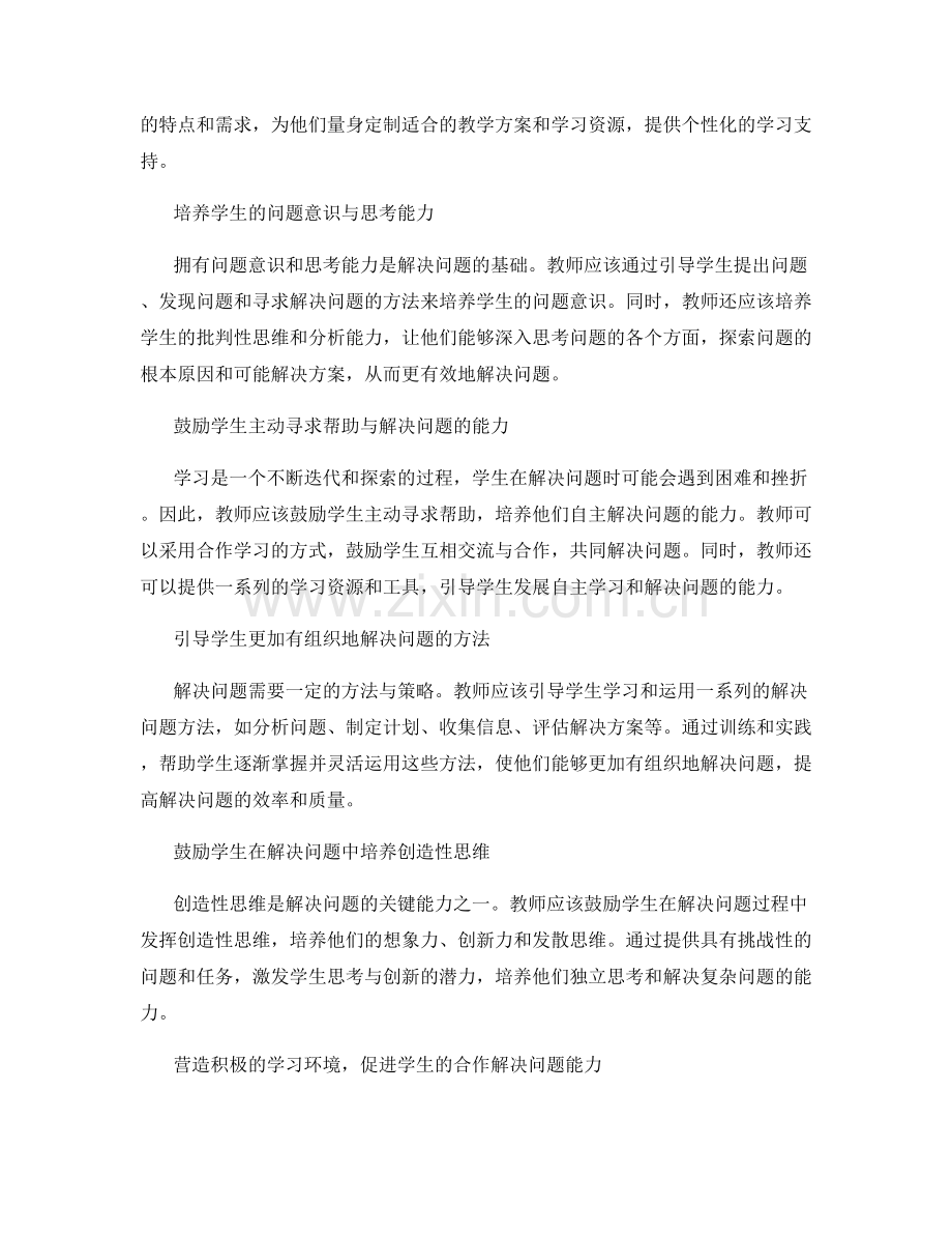 教师发展计划：有效提高学生解决问题能力的实用方法.docx_第2页