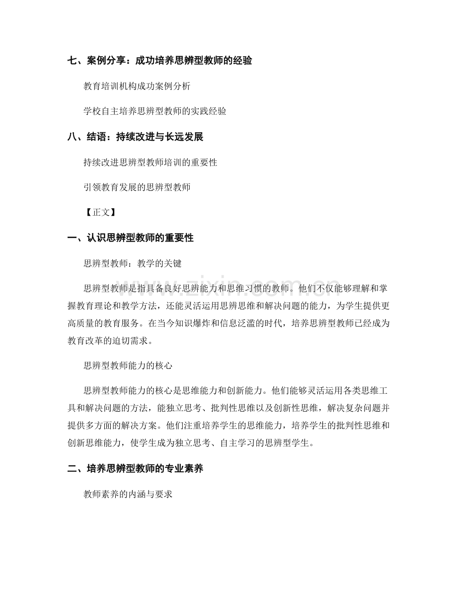 培养思辨型教师的培训资料分享.docx_第2页