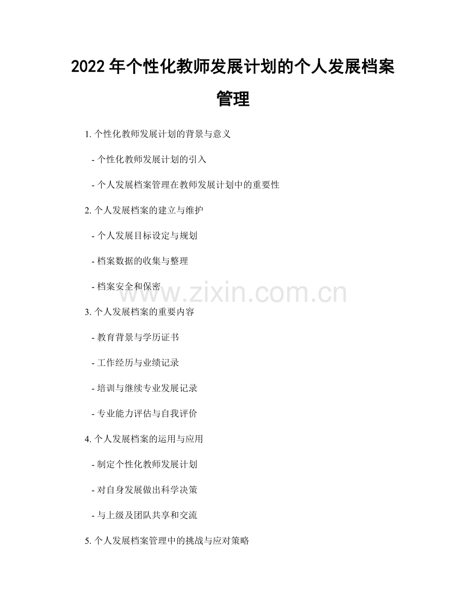 2022年个性化教师发展计划的个人发展档案管理.docx_第1页