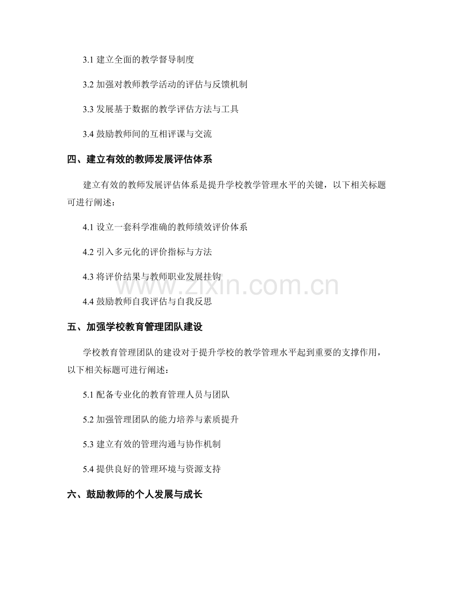 教师发展计划：提升学校教学管理水平的发展路径.docx_第2页