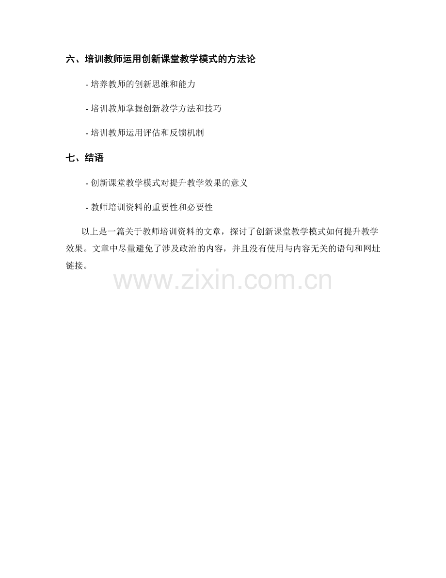 教师培训资料：创新课堂教学模式提升教学效果.docx_第2页